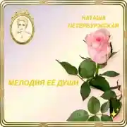 Постер книги Мелодия Её Души