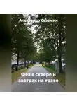Александр Сеземин - Фея в сквере и завтрак на траве