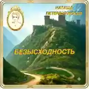Постер книги Безысходность