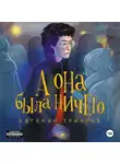 Евгений Трихлеб - А она была ничего