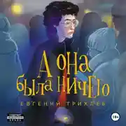 Постер книги А она была ничего