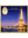 Наташа Петербуржская - Месье Топоркофф
