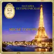 Постер книги Месье Топоркофф