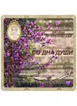 Наташа Петербуржская - Со Дна Души