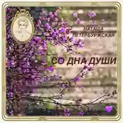 Постер книги Со Дна Души