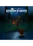 Озорной Сказочник - Идущие к мечте. Том 4