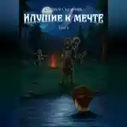 Постер книги Идущие к мечте. Том 4