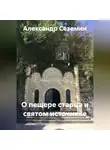 Александр Сеземин - О пещере старца и святом источнике