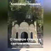 Постер книги О пещере старца и святом источнике