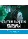Сёго Имамура - Последний выживший самурай. Том 3