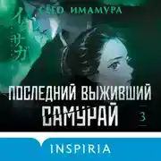 Постер книги Последний выживший самурай. Том 3