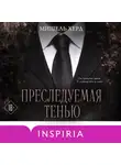 Мишель Херд - Преследуемая тенью