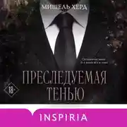 Постер книги Преследуемая тенью