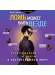 Алекс Эдманс - Ложь может быть везде. Предубеждения и факты в постправдивом мире