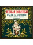 Автор Неизвестен - Новые новинки, песни да картинки. Стихи для юных барышень и кавалеров