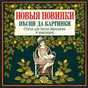 Постер книги Новые новинки, песни да картинки. Стихи для юных барышень и кавалеров