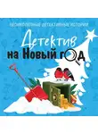 Татьяна Устинова - Детектив на Новый год