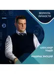 Александр Тощев - Александр Тощев: машина эмоций