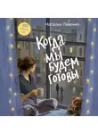 Наталья Левених - Когда мы будем готовы