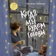 Постер книги Когда мы будем готовы