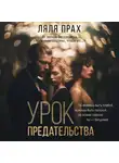 Ляля Прах - Урок предательства