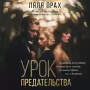 Постер книги Урок предательства