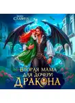 Элен Славина - Вторая мама для дочери дракона