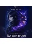 Лика Русал - Дороги Нави
