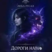 Постер книги Дороги Нави