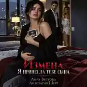 Постер книги Измена. Я принесла тебе сына