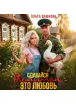 Ольга Дашкова - Сдавайся Капитан, это Любовь