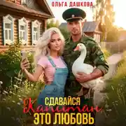 Постер книги Сдавайся Капитан, это Любовь