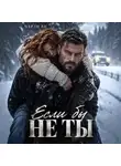 Чарли Ви - Если бы не ты