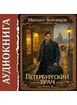 Михаил Воронцов - Петербургский врач 2