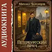 Постер книги Петербургский врач 2
