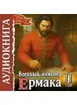 Михаил Воронцов - Военный инженер Ермака. Книга 2