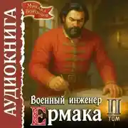 Постер книги Военный инженер Ермака. Книга 2