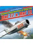Николай Якубович - Первые сверхзвуковые истребители МиГ-17 и МиГ-19