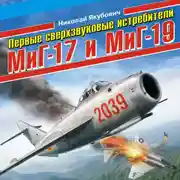 Постер книги Первые сверхзвуковые истребители МиГ-17 и МиГ-19