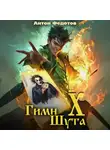 Антон Федотов - Гимн Шута – 10