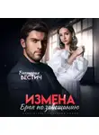 Виктория Вестич - Измена. Брак по завещанию