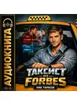 Ник Тарасов - Таксист из Forbes