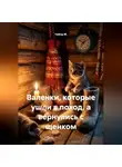 Чайлд М. - Валенки, которые ушли в поход, а вернулись с щенком
