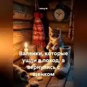 Постер книги Валенки, которые ушли в поход, а вернулись с щенком