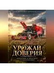Михаил Чернета - Урожай доверия. Маркетинг в продажах сельхозтехники