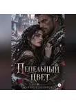 Алекс Серебров - Пепельный цвет