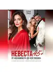 Елена Грасс - Невеста в 45+. ОТ "Ненавижу!! до "Согласна!"