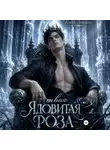 Анна Ликина - Твоя ядовитая роза