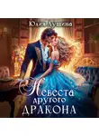 Юлия Лушина - Невеста другого дракона