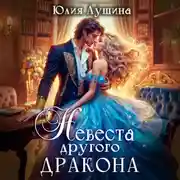 Постер книги Невеста другого дракона
